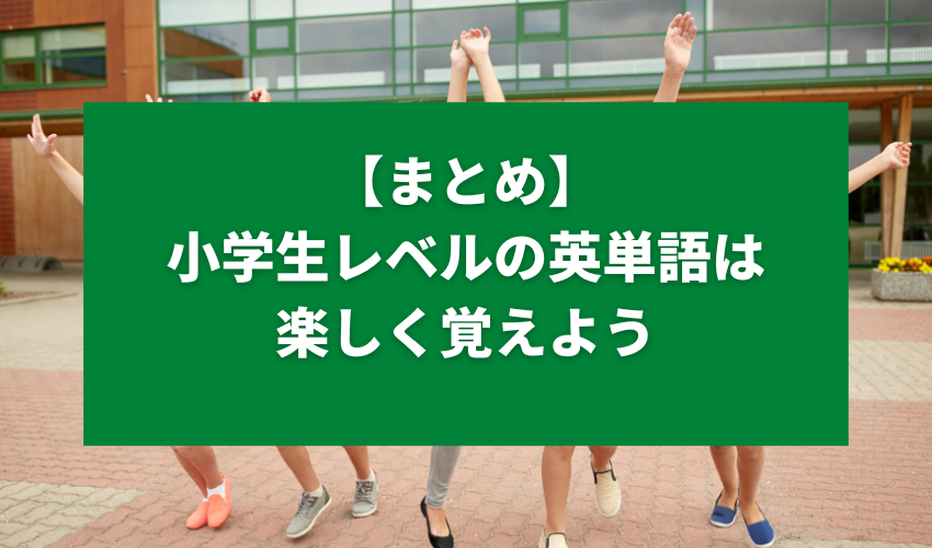 【まとめ】小学生レベルの英単語は楽しく覚えよう