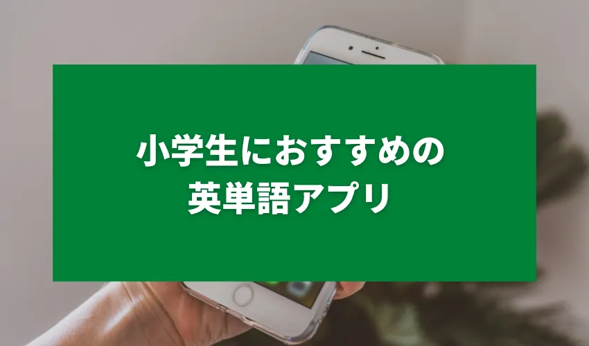 小学生におすすめの英単語アプリ