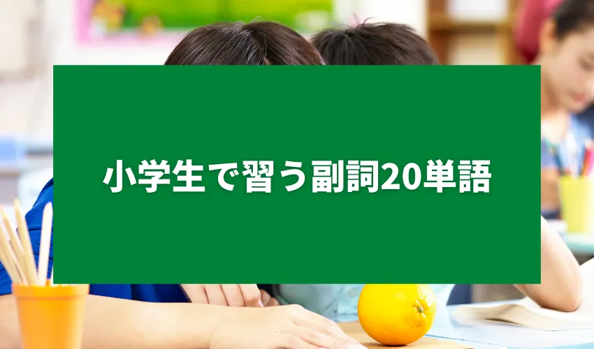 小学生で習う副詞20単語