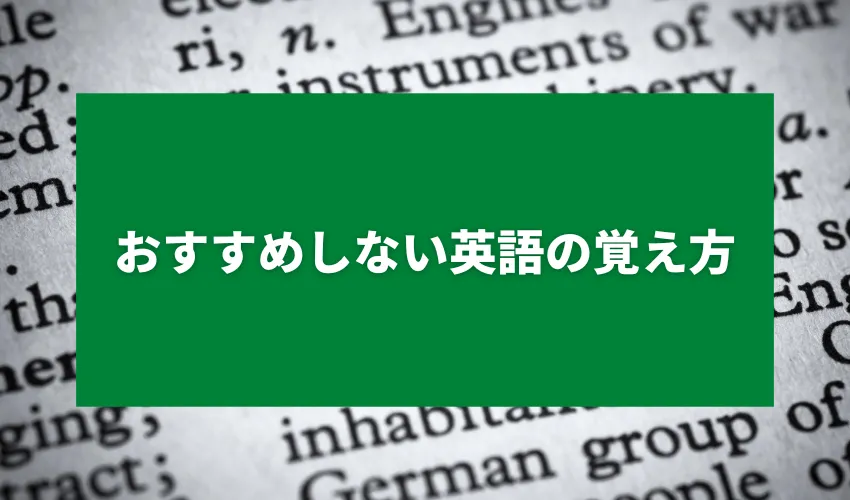 おすすめしない英語の覚え方