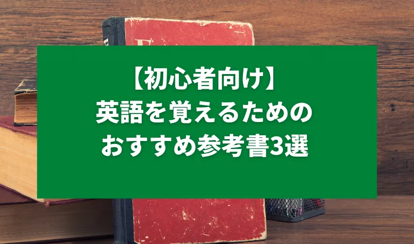 【初心者向け】英語を覚えるためのおすすめ参考書3選