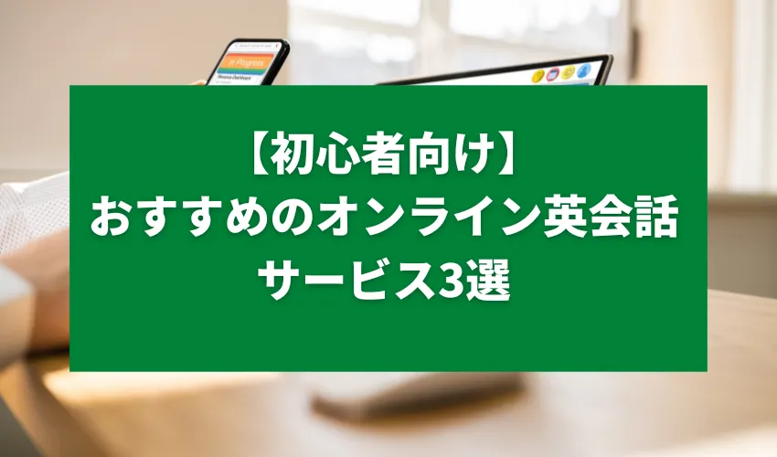 【初心者向け】おすすめのオンライン英会話サービス3選