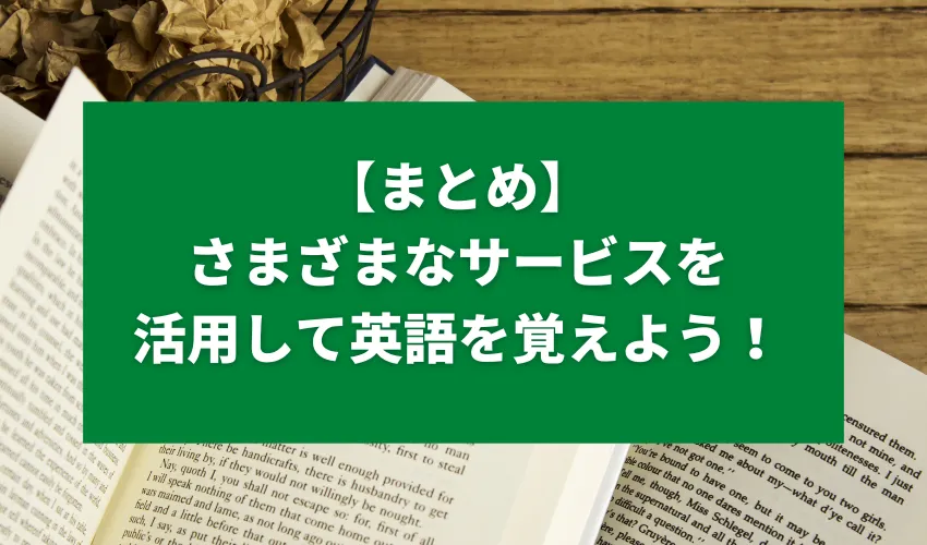 【まとめ】さまざまなサービスを活用して英語を覚えよう！