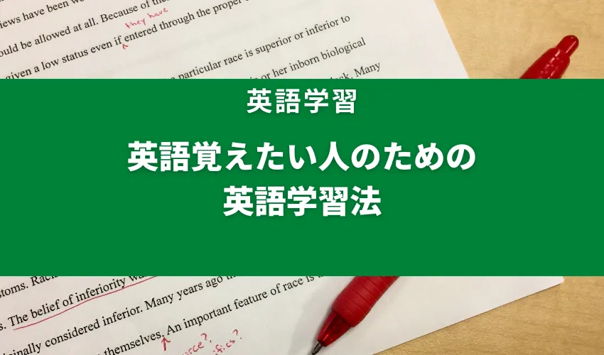 英語覚えたい人のための英語学習法