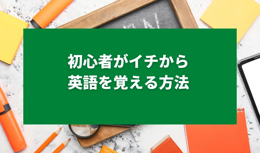 初心者がイチから英語を覚える方法