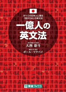 一億人の英文法 ―すべての日本人に贈る「話すため」の英文法