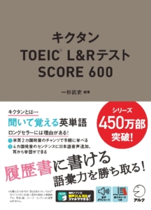 改訂版 キクタン TOEIC L&R SCORE 600