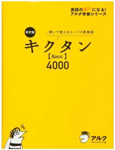 キクタンBasic4000