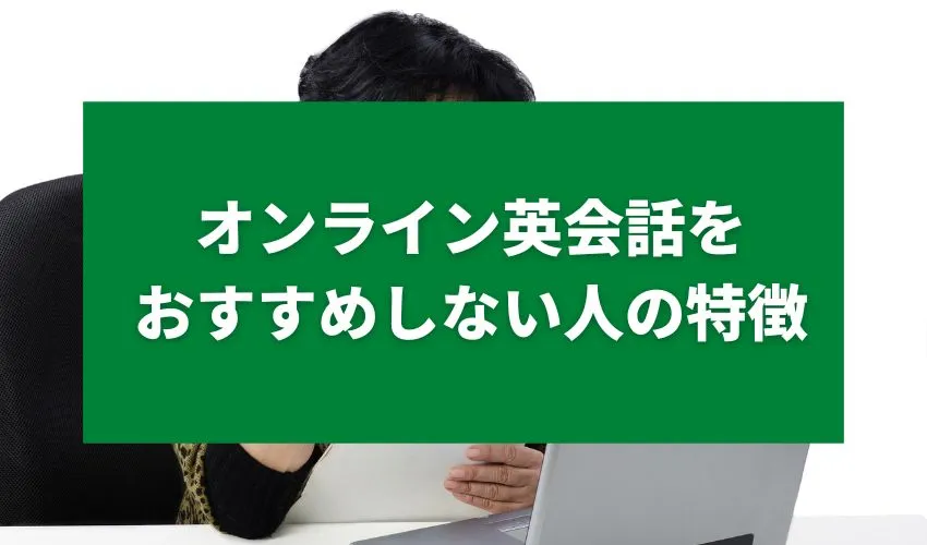 オンライン英会話をおすすめしない人の特徴