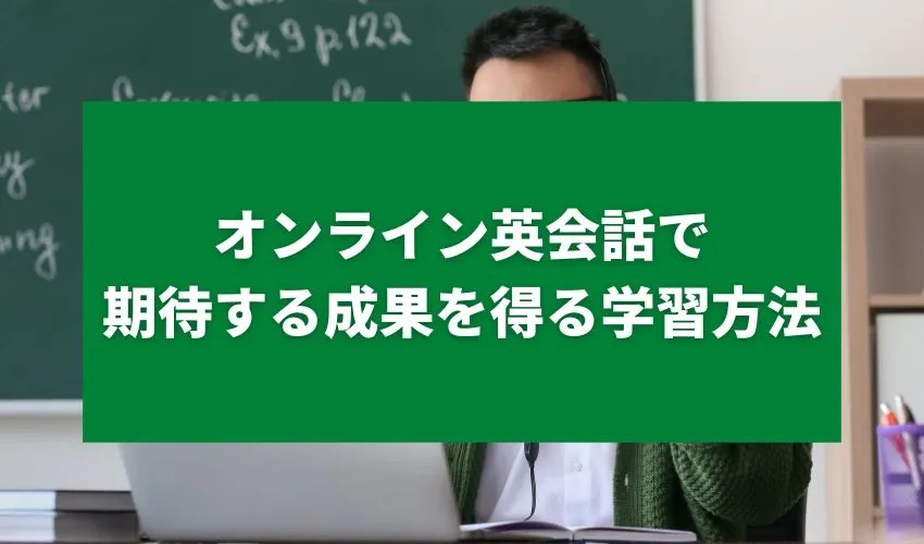 オンライン英会話で期待する成果を得る学習方法