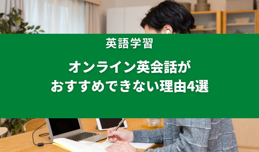 オンライン英会話　おすすめできない