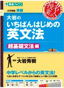 大岩のいちばんはじめの英文法 超基礎文法編