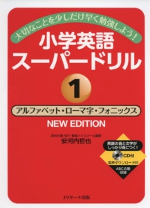 小学英語スーパードリル