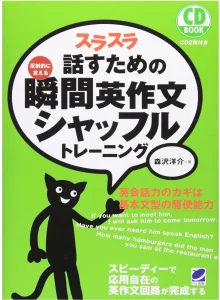 スラスラ話すための瞬間英作文シャッフルトレーニング