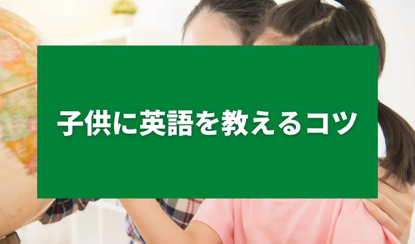 子供に英語を教えるコツ