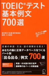 TOEIC L&R テスト 基本例文700選