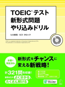 TOEICテスト 新形式問題やり込みドリル