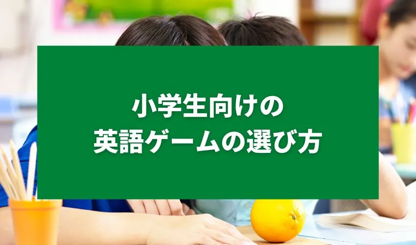 小学生向けの英語ゲームの選び方