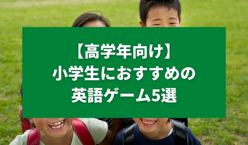 【高学年向け】小学生におすすめの英語ゲーム5選