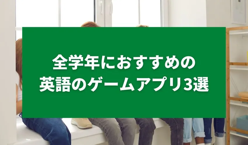 全学年におすすめの英語のゲームアプリ3選