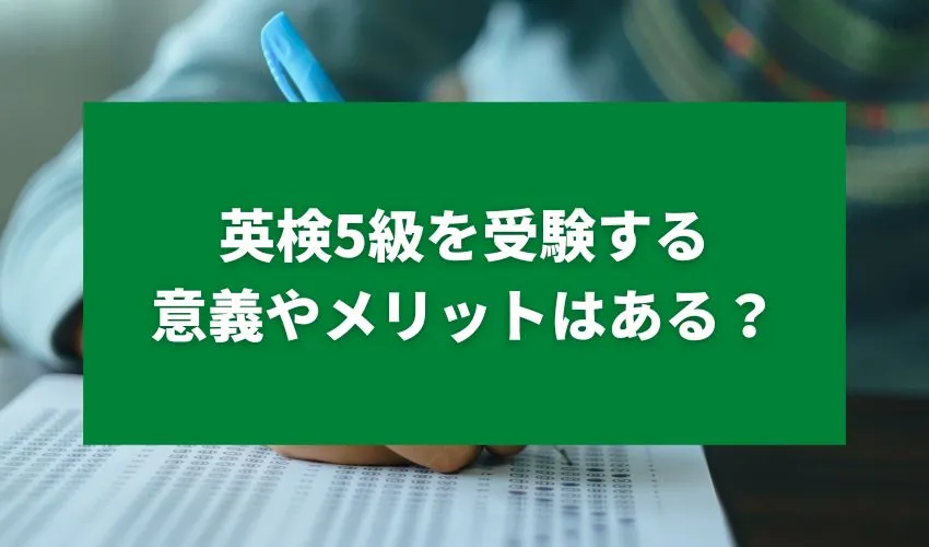 英検5級を受験する意義やメリットはある？