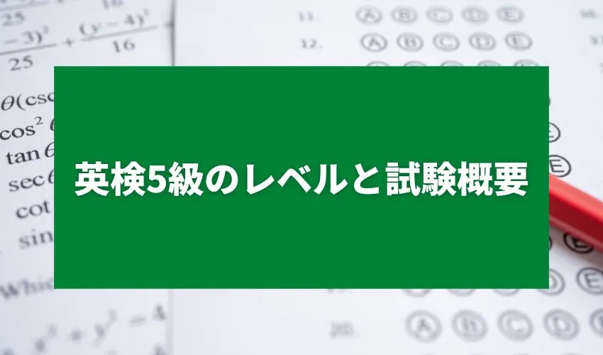 英検5級のレベルと試験概要