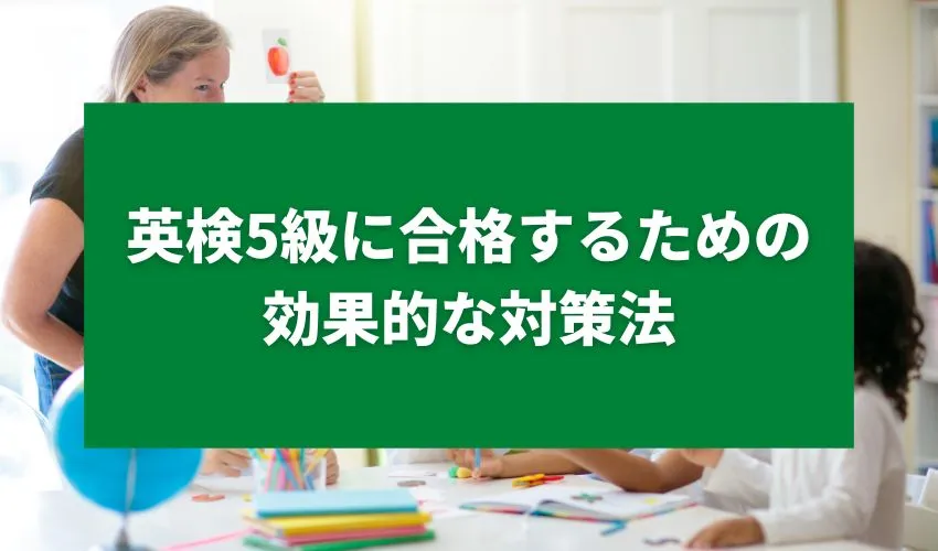 英検5級に合格するための効果的な対策法