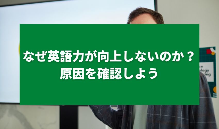 なぜ英語力が向上しないのか？原因を確認しよう