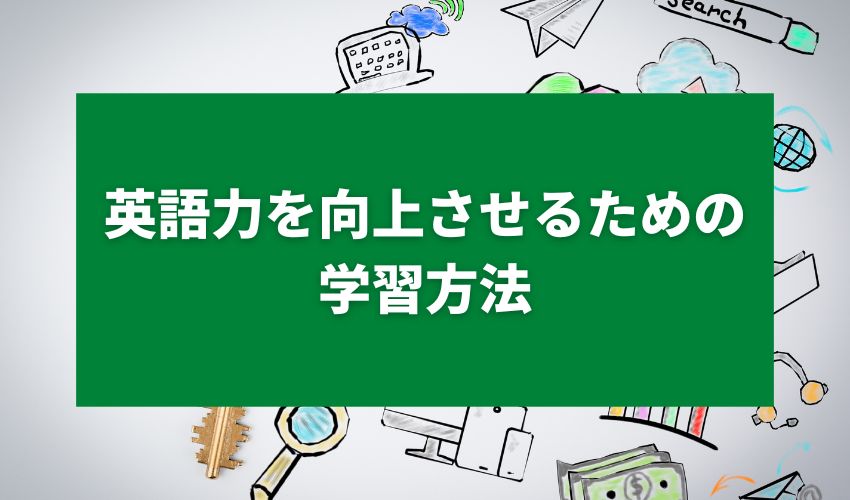 英語力を向上させるための学習方法