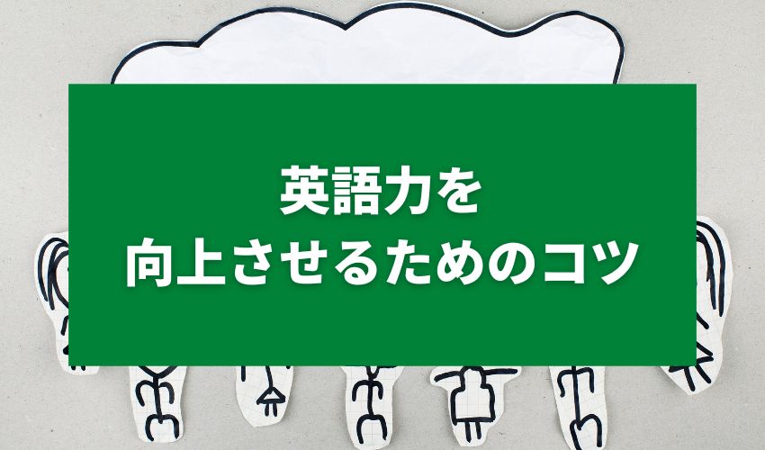 英語力を向上させるためのコツ