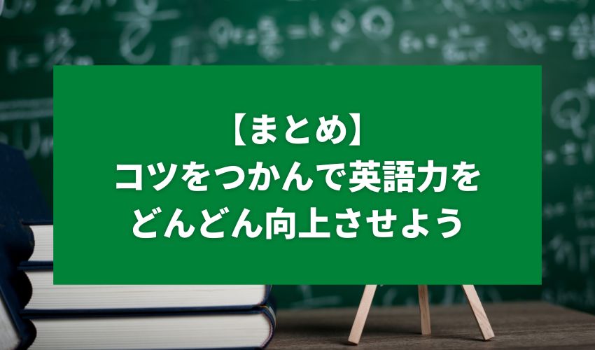 【まとめ】コツをつかんで英語力をどんどん向上させよう