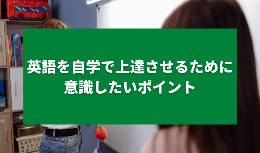 英語を自学で上達させるために意識したいポイント