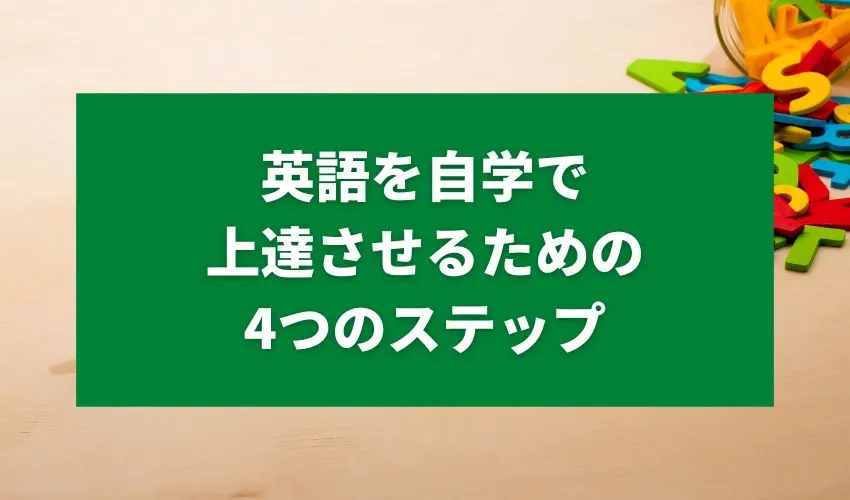 英語を自学で上達させるための4つのステップ