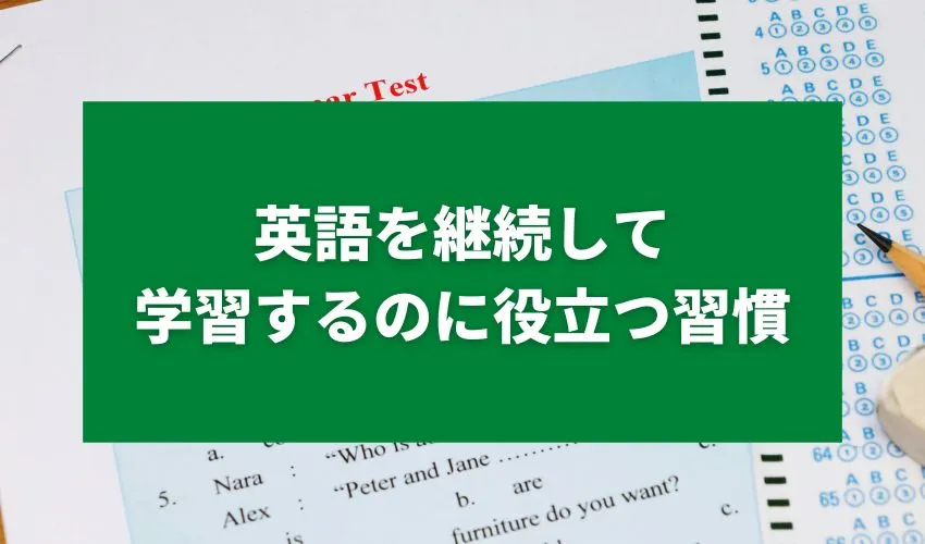 英語を継続して学習するのに役立つ習慣