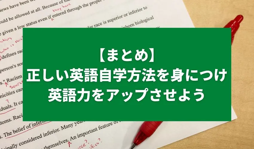 【まとめ】正しい英語自学方法を身につけ英語力をアップさせよう