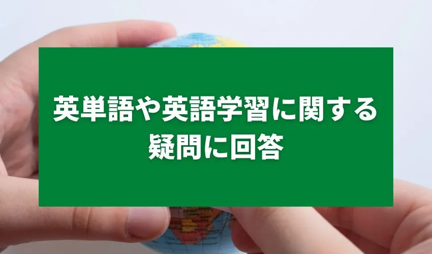 英単語や英語学習に関する疑問に回答