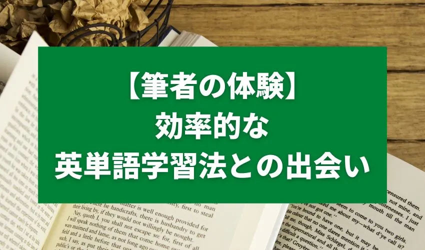 【筆者の体験】効率的な英単語学習法との出会い