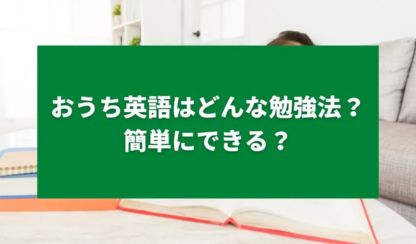 おうち英語はどんな勉強法？簡単にできる？