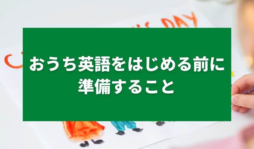 おうち英語をはじめる前に準備すること