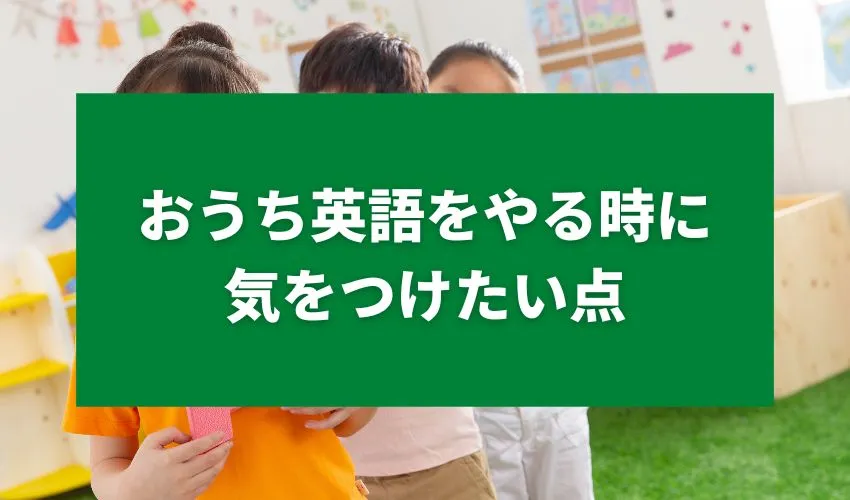 おうち英語をやる時に気をつけたい点