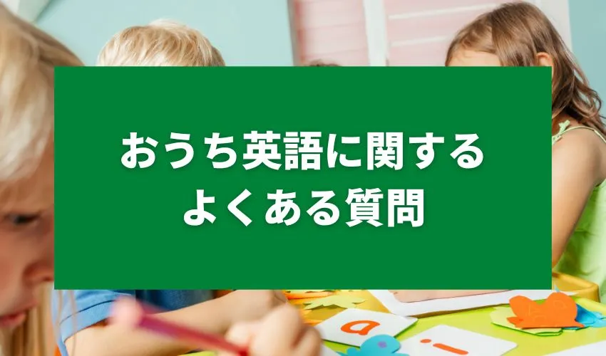 おうち英語に関するよくある質問