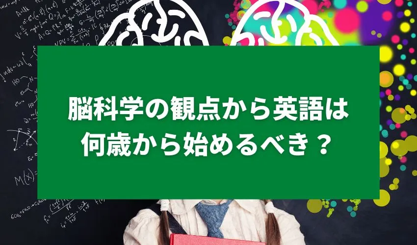 脳科学の観点から英語は何歳から始めるべき？