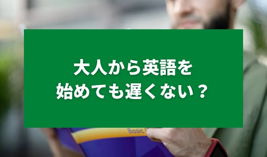 大人から英語を始めても遅くない？