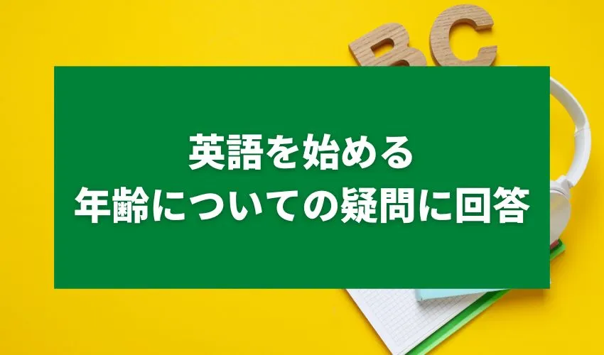 英語を始める年齢についての疑問に回答