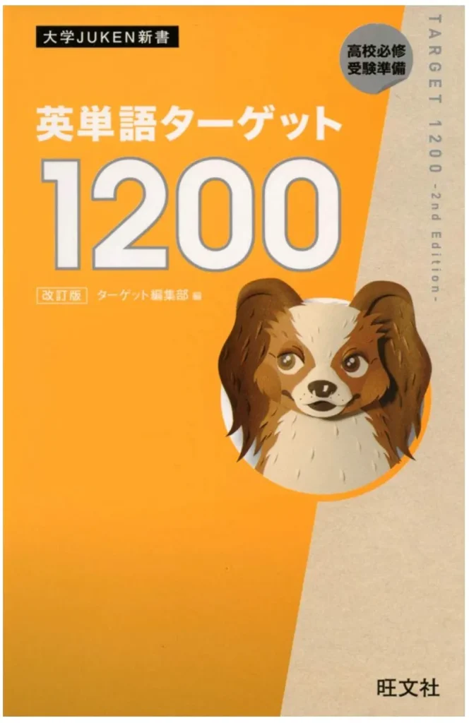 英単語ターゲット1200