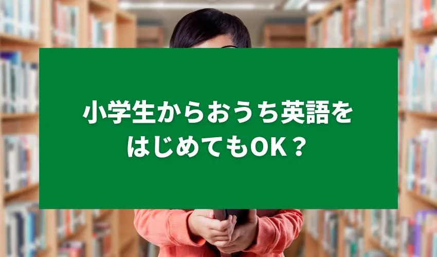 小学生からおうち英語をはじめてもOK？