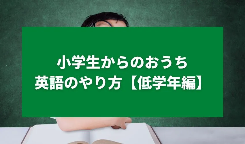 小学生からのおうち英語のやり方【低学年編】