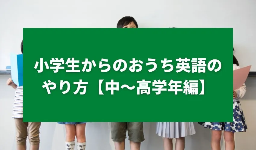 小学生からのおうち英語のやり方【中〜高学年編】