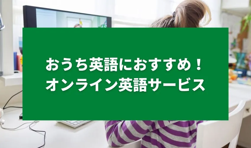 小学生のおうち英語におすすめ！オンライン英語サービス