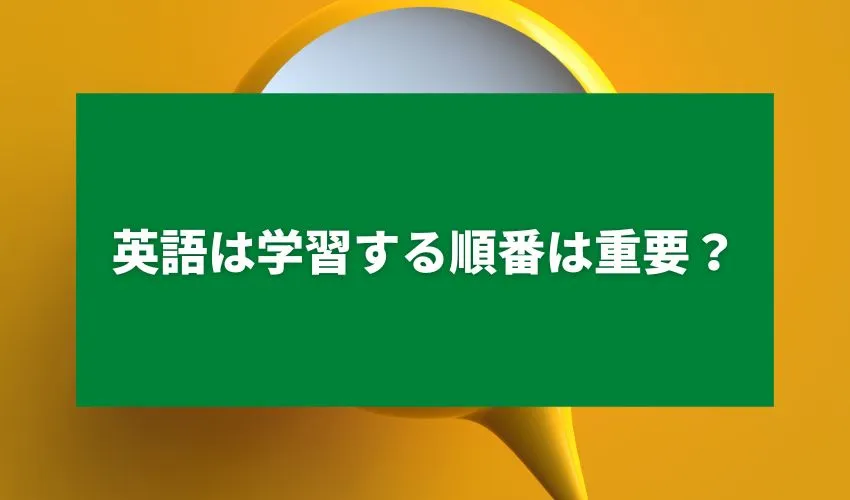 英語を学習する順番は重要？